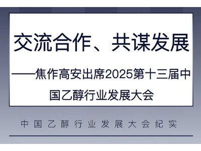 交流合作、共謀發(fā)展——焦作高安出席2025第十三屆中國(guó)乙醇行業(yè)發(fā)展大會(huì)